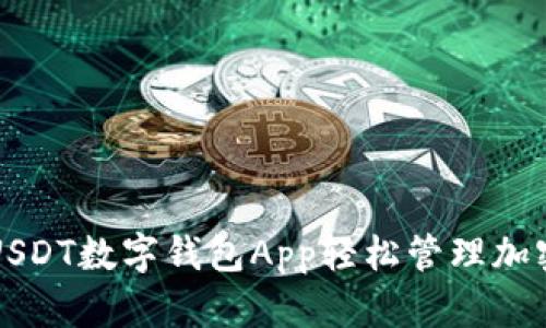 如何利用USDT数字钱包App轻松管理加密货币资产