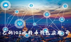 从零开始构建自己的iOS比
