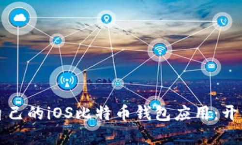 从零开始构建自己的iOS比特币钱包应用：开源源码深度剖析