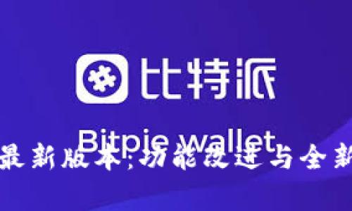 TP钱包安卓版最新版本：功能改进与全新用户体验详解