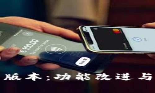TP钱包安卓版最新版本：功能改进与全新用户体验详解