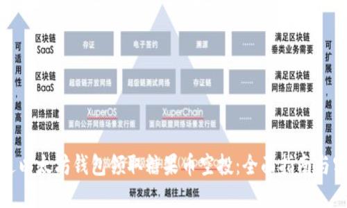 如何通过以太坊钱包领取糖果币空投:全面指南与实用技巧