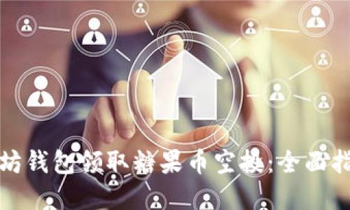 如何通过以太坊钱包领取糖果币空投:全面指南与实用技巧
