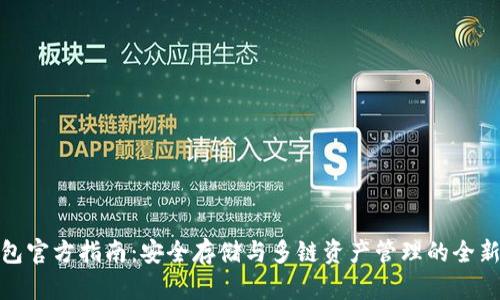 TP钱包官方指南：安全存储与多链资产管理的全新体验