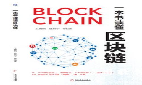 全面探讨区块链技术：十大应用软件及其独特功能
