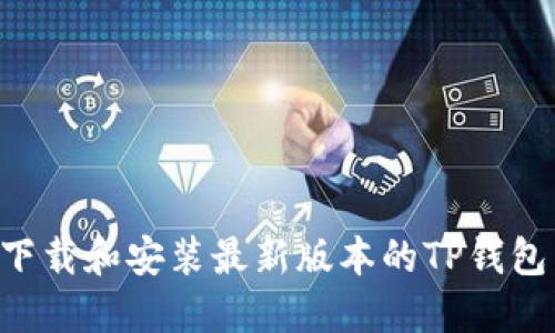 如何轻松下载和安装最新版本的TP钱包:全面指南