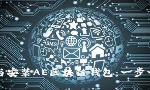 如何顺利下载与安装AE区块链钱包：一步一步的详细指南