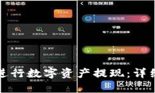 如何通过TP钱包进行数字资产提现:详细指南与实用技巧