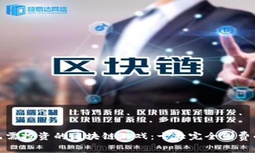 探索无需投资的区块链游戏：十大完全免费的选择