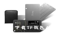 华为手机快捷下载TP钱包的