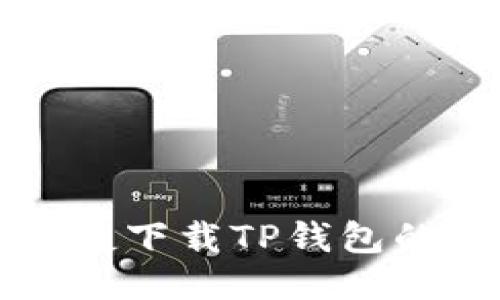 华为手机快捷下载TP钱包的全流程指南