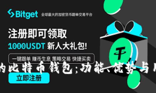 探索全球知名的比特币钱包:功能、优势与用户体验全解析