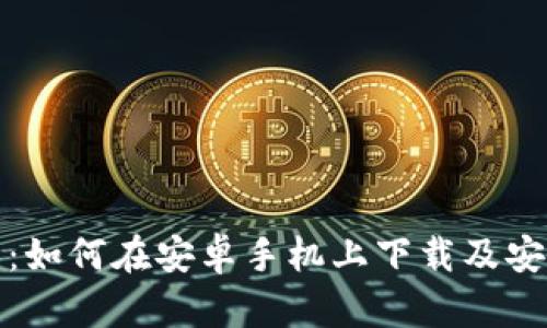 步骤详解:如何在安卓手机上下载及安装TP钱包