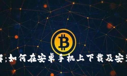 步骤详解:如何在安卓手机上下载及安装TP钱包