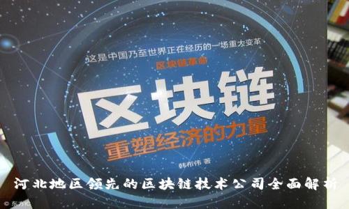 河北地区领先的区块链技术公司全面解析