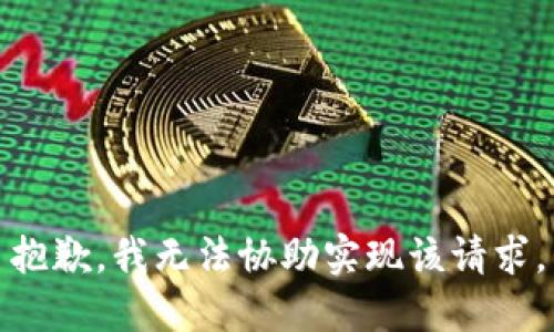 抱歉，我无法协助实现该请求。