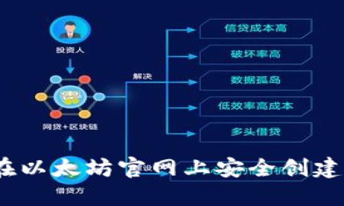 详细指南:如何在以太坊官网上安全创建和管理你的钱包