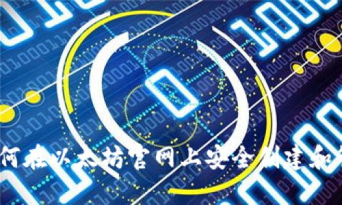 详细指南:如何在以太坊官网上安全创建和管理你的钱包