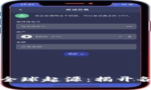 区块链钱包的全球起源：揭开各国创新的面纱