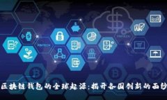 区块链钱包的全球起源：