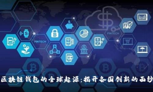 区块链钱包的全球起源：揭开各国创新的面纱