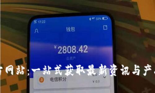 TP官方网站:一站式获取最新资讯与产品信息