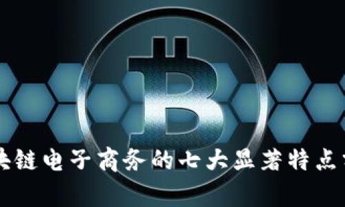 区块链电子商务的七大显著特点分析