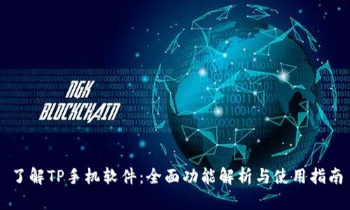 了解TP手机软件：全面功能解析与使用指南