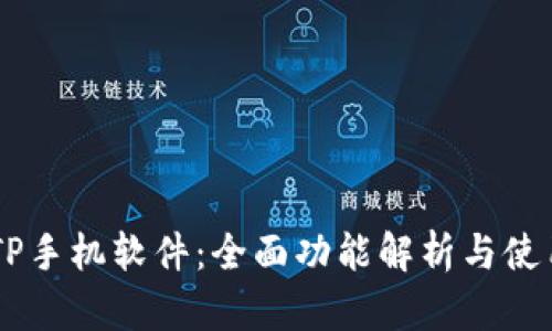 了解TP手机软件：全面功能解析与使用指南