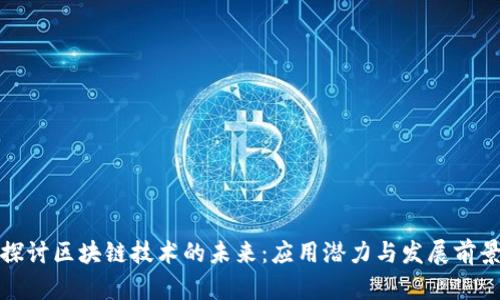 探讨区块链技术的未来：应用潜力与发展前景