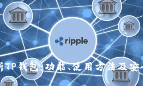 全面解析TP钱包:功能、使用方法及安全性分析