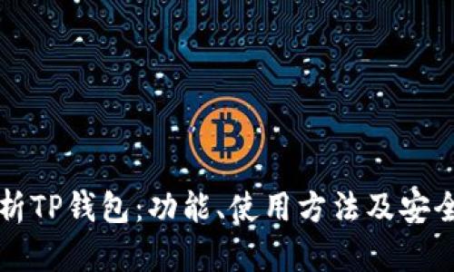 全面解析TP钱包:功能、使用方法及安全性分析