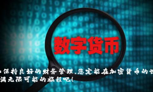   全面解析TSLA Global交易所：从注册到交易的一站式指南 / 
 guanjianci TSLA Global, 交易所, 加密货币, 投资 /guanjianci 

引言：探索TSLA Global交易所的魅力
在当今数字化的金融领域，交易所作为连接买卖双方的重要平台，扮演着关键角色。TSLA Global交易所，以其创新的模式和用户友好的界面，迅速在加密货币交易市场中崭露头角。本文将为您提供一份详尽的指南，帮助您了解如何开始使用TSLA Global交易所进行交易，从注册流程到实际交易的每一个环节，期望为您的投资之旅打下坚实的基础。

TSLA Global交易所简介
TSLA Global是一家致力于为用户提供安全快捷的加密货币交易服务的交易平台。其总部设在技术创新和金融服务发达的地区，汇聚了业内顶尖的技术团队和金融专家。交易所的设计旨在满足各种经验水平用户的需求，无论是初学者还是资深交易员都能在这里找到适合自己的交易方式。

特色功能一览
在众多竞争对手中，TSLA Global凭借以下几个显著特点脱颖而出：
ul
listrong多样化的交易产品：/strong平台支持多种加密货币交易，包括但不限于比特币、以太坊、莱特币以及众多较小市值的代币。用户可以根据市场情况，灵活选择交易品种。/li
listrong实时数据分析：/strong通过提供实时行情和价格走势图，帮助用户做出更具前瞻性的决策。/li
listrong强大的安全性：/strong使用先进的加密技术和多重验证机制，保障用户的资金安全。/li
listrong用户友好的界面：/strong平台设计简洁易用，即使是技术门槛较低的用户也能顺利操作。/li
/ul

注册步骤：从零开始的指引
进入TSLA Global交易所的第一步，是创建一个账户。下面是详细的注册流程：
ol
listrong访问官网：/strong在浏览器中输入TSLA Global的官方网站地址，确保您访问的是正确的链接，避免不必要的安全风险。/li
listrong点击注册按钮：/strong在首页顶部通常会有一个显著的“注册”按钮，点击进入注册页面。/li
listrong填写个人信息：/strong根据页面提示，填写您的邮箱地址，设置密码，并同意相关的服务条款与隐私政策。确保您使用一个安全性高的密码，以保护账户安全。/li
listrong邮箱验证：/strong注册后，您会收到一封验证邮件，点击邮件中的链接以激活您的账户。/li
listrong完成身份认证：/strong为遵守相关法律法规，TSLA Global可能会要求您提供某些身份验证文件。这是一种普遍的做法，确保交易的透明和合规。/li
/ol

了解市场：入门指南
注册完成后，您可以登录账户，开始浏览市场。以下是一些帮助您理解市场动态的技巧：
ul
listrong学习基础知识：/strong熟悉加密货币的基础知识，比如区块链概念和主要币种。许多在线资源和课程可以帮助您入门。/li
listrong跟随市场趋势：/strong定期查看市场新闻和最新动态，了解行情波动的原因。许多加密货币分析师会在社交媒体上分享他们的见解。/li
listrong模拟交易：/strong一些交易平台提供模拟账户，您可以在没有风险的环境中练习交易策略。/li
/ul

交易策略：如何开始下单
在对市场有了一定了解后，您可以正式开始交易。这里有几个常用的交易策略：
ul
listrong长线投资：/strong对于初学者，可以考虑长线持有一些稳定增值的加密资产，比如比特币，这样能够分散风险。/li
listrong短线交易：/strong适合有经验的投资者，通过在市场波动中快速买卖获取利润。需要注意的是，这种方式风险较高，需非常了解市场趋势。/li
listrong定投策略：/strong定期以固定金额购买加密货币，能够降低市场波动的影响，并在长期内积累一定资产。/li
/ul

财务管理：控制风险
在加密货币交易中，良好的财务管理至关重要：
ul
listrong设定止损点：/strong为了防止损失扩大，可以设定止损点，当价格达到预设的点位时自动卖出。/li
listrong分散投资：/strong不要把所有资金投入同一种资产，合理分配投资组合可以降低风险。/li
listrong关注市场动态：/strong持续学习和关注市场变化，能够更及时地做出调整。/li
/ul

安全措施：保护您的资产
当涉及到数字资产时，安全性是重中之重。TSLA Global采取了多种安全策略以保护用户资金：
ul
li使用冷钱包存储大部分资金，降低黑客攻击的风险。/li
li实施双重身份验证，确保只有您能够访问账户。/li
li定期进行安全审核和漏洞测试，及时修复潜在的安全隐患。/li
/ul

总结：踏上加密货币投资之路
TSLA Global交易所为用户提供了一个安全、便捷的交易环境，从注册到交易的每一个环节都经过精心设计。通过了解市场、制定适合自己的交易策略和保持良好的财务管理，您定能在加密货币的世界中找到属于自己的成功之路。
无论您是在寻找增加资产的机会，还是想了解更多关于区块链和加密货币的知识，TSLA Global交易所都是您不可错过的选择。让我们一起开启这段充满无限可能的旅程吧！