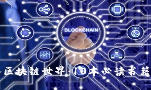 深入区块链世界:10本必读书籍推荐