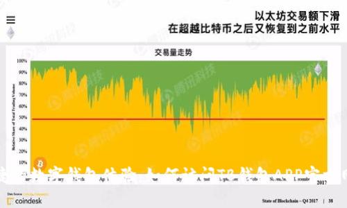 便捷的数字钱包体验：如何访问TB钱包APP官方网站