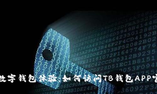 便捷的数字钱包体验：如何访问TB钱包APP官方网站