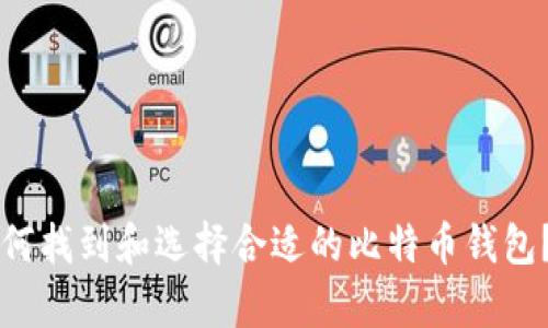 初学者如何找到和选择合适的比特币钱包？详细指南