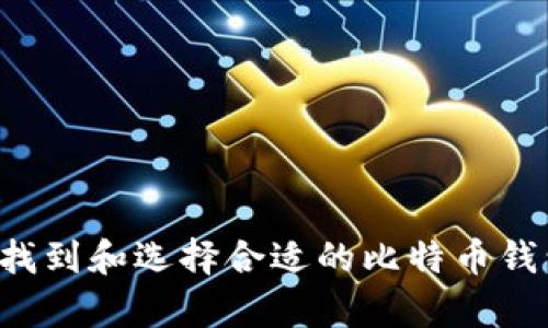 初学者如何找到和选择合适的比特币钱包？详细指南