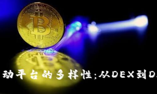 探索区块链活动平台的多样性：从DEX到DAO的精彩项目
