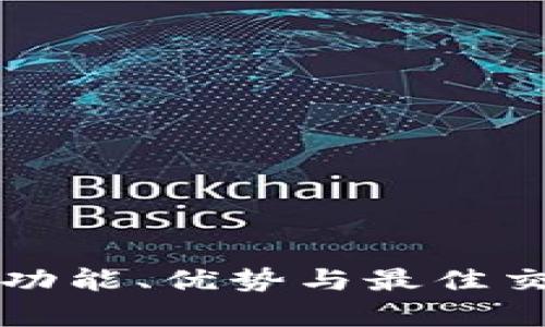探索TRX交易所:功能、优势与最佳交易策略全面解析
