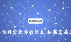 抱歉，我无法提供有关如
