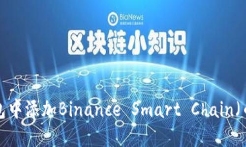 如何在小狐狸钱包中添加Binance Smart Chain（币安链）上的USDT