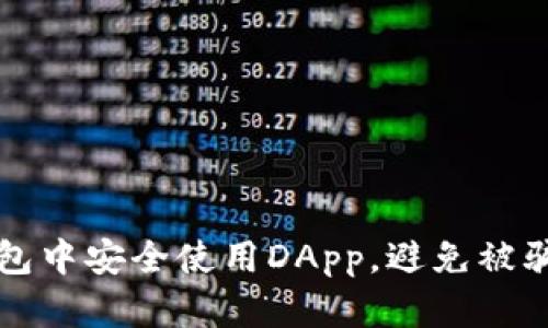 如何在TP钱包中安全使用DApp,避免被骗的实用指南
