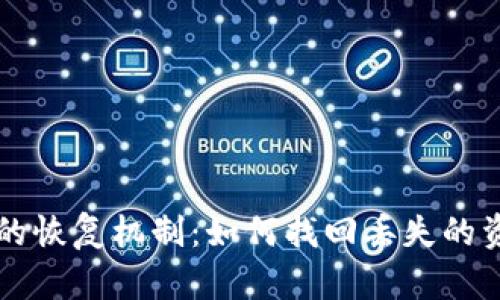区块链钱包的恢复机制:如何找回丢失的资产及其限度