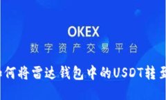 详细指导：如何将雷达钱