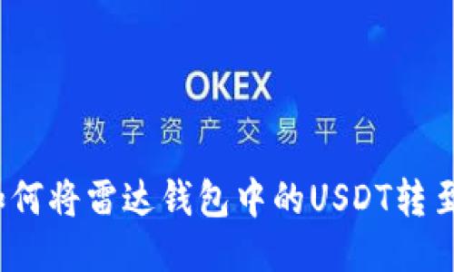 详细指导：如何将雷达钱包中的USDT转至火币交易所