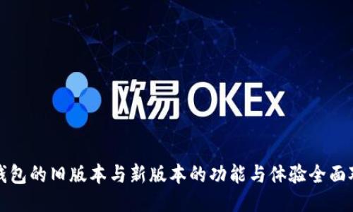 TP钱包的旧版本与新版本的功能与体验全面对比
