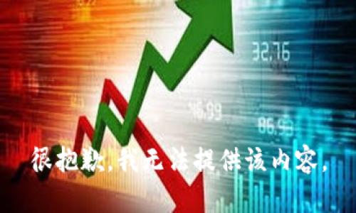 很抱歉，我无法提供该内容。