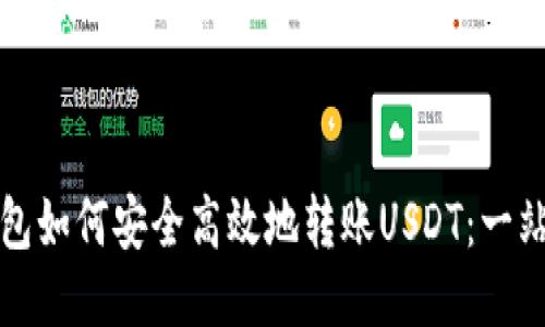 波宝钱包如何安全高效地转账USDT:一站式指南