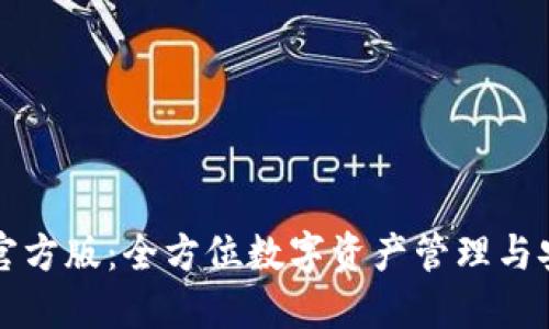 TP钱包官方版：全方位数字资产管理与安全指南